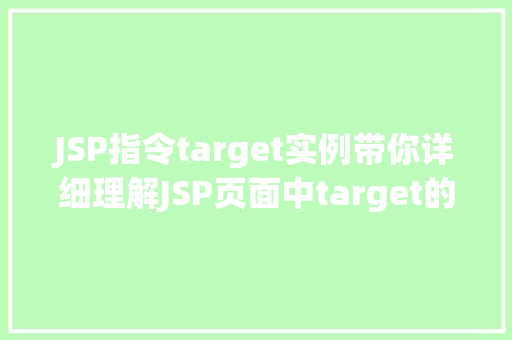 JSP指令target实例带你详细理解JSP页面中target的用法