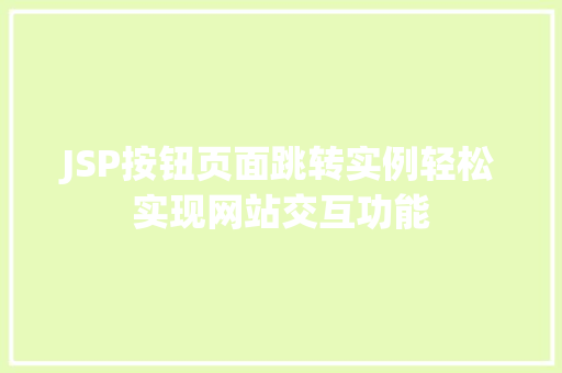 JSP按钮页面跳转实例轻松实现网站交互功能
