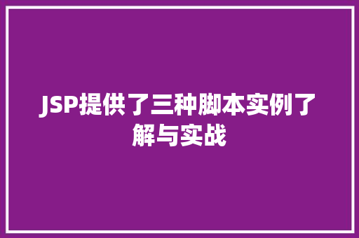 JSP提供了三种脚本实例了解与实战