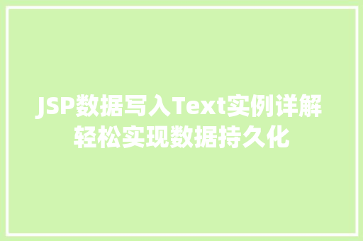 JSP数据写入Text实例详解轻松实现数据持久化 JSP数据写入Text实例详解轻松实现数据持久化