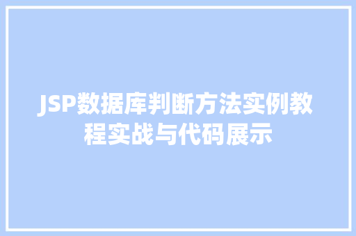 JSP数据库判断方法实例教程实战与代码展示