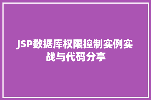 JSP数据库权限控制实例实战与代码分享 JSP数据库权限控制实例实战与代码分享