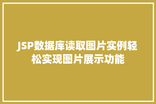 JSP数据库读取图片实例轻松实现图片展示功能 JSP数据库读取图片实例轻松实现图片展示功能
