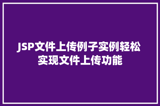 JSP文件上传例子实例轻松实现文件上传功能