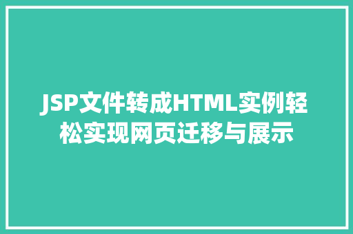 JSP文件转成HTML实例轻松实现网页迁移与展示
