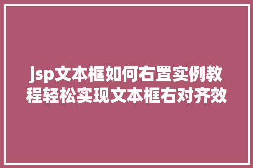 jsp文本框如何右置实例教程轻松实现文本框右对齐效果 jsp文本框如何右置实例教程轻松实现文本框右对齐效果