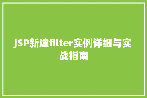 JSP新建filter实例详细与实战指南