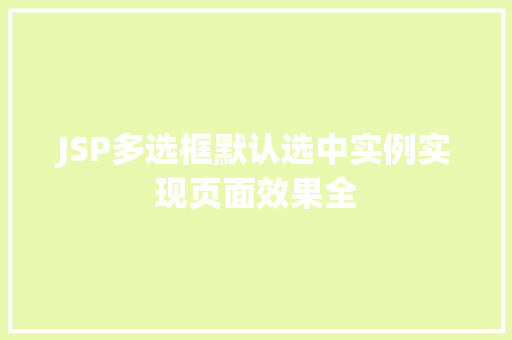 JSP多选框默认选中实例实现页面效果全