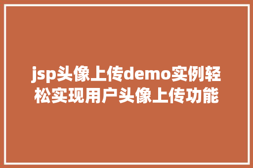 jsp头像上传demo实例轻松实现用户头像上传功能 jsp头像上传demo实例轻松实现用户头像上传功能