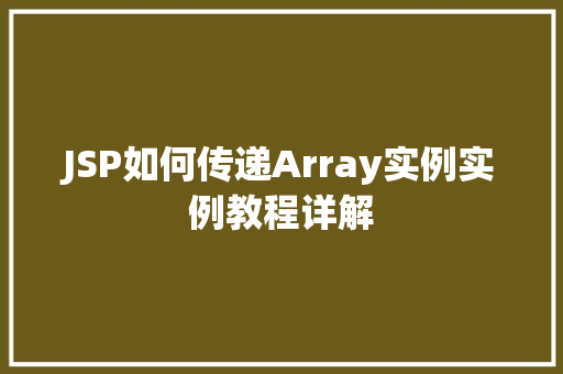 JSP如何传递Array实例实例教程详解 JSP如何传递Array实例实例教程详解