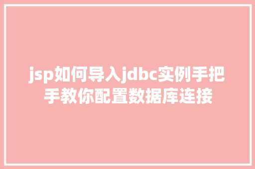 jsp如何导入jdbc实例手把手教你配置数据库连接