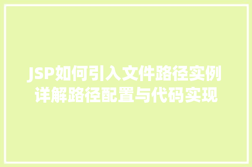 JSP如何引入文件路径实例详解路径配置与代码实现 JSP如何引入文件路径实例详解路径配置与代码实现