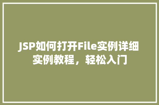 JSP如何打开File实例详细实例教程，轻松入门