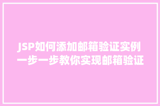 JSP如何添加邮箱验证实例一步一步教你实现邮箱验证功能