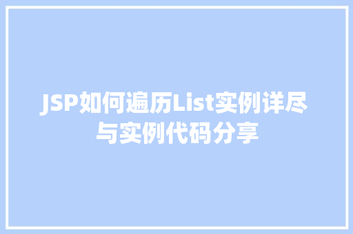 JSP如何遍历List实例详尽与实例代码分享 JSP如何遍历List实例详尽与实例代码分享