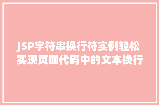 JSP字符串换行符实例轻松实现页面代码中的文本换行 JSP字符串换行符实例轻松实现页面代码中的文本换行