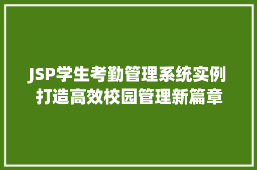 JSP学生考勤管理系统实例打造高效校园管理新篇章 JSP学生考勤管理系统实例打造高效校园管理新篇章