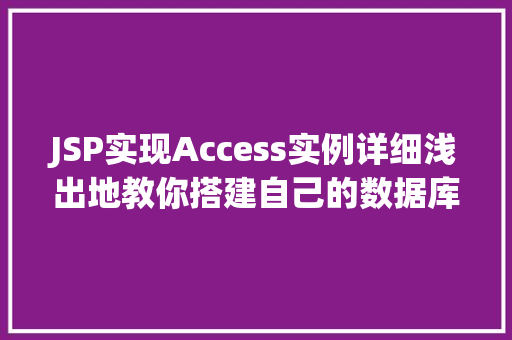 JSP实现Access实例详细浅出地教你搭建自己的数据库应用