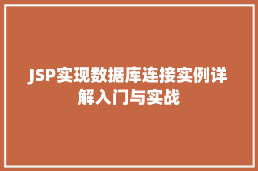 JSP实现数据库连接实例详解入门与实战