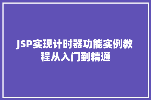 JSP实现计时器功能实例教程从入门到精通 JSP实现计时器功能实例教程从入门到精通