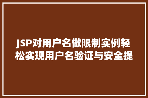 JSP对用户名做限制实例轻松实现用户名验证与安全提升