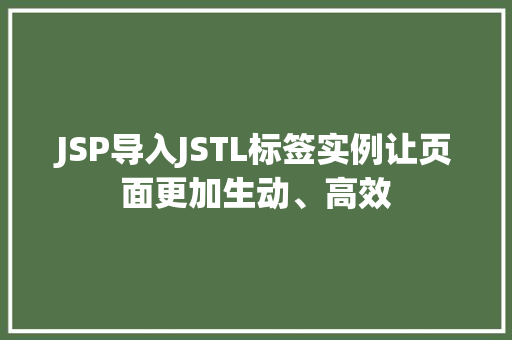 JSP导入JSTL标签实例让页面更加生动、高效 JSP导入JSTL标签实例让页面更加生动、高效