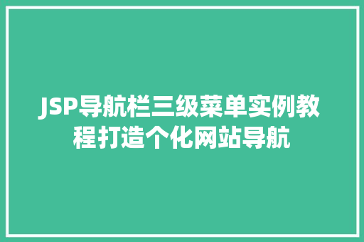 JSP导航栏三级菜单实例教程打造个化网站导航 JSP导航栏三级菜单实例教程打造个化网站导航