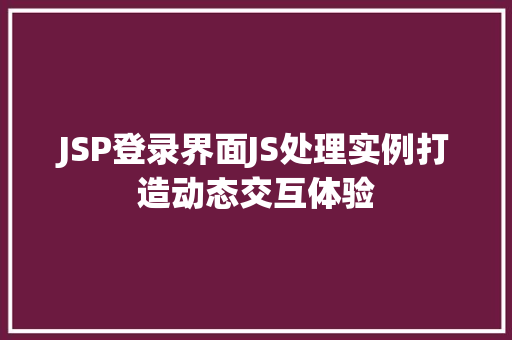 JSP登录界面JS处理实例打造动态交互体验