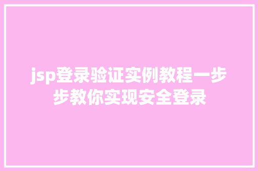 jsp登录验证实例教程一步步教你实现安全登录