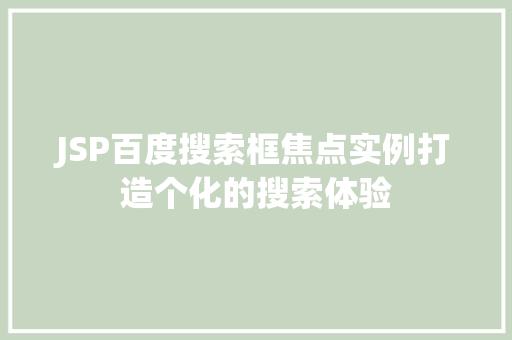JSP百度搜索框焦点实例打造个化的搜索体验
