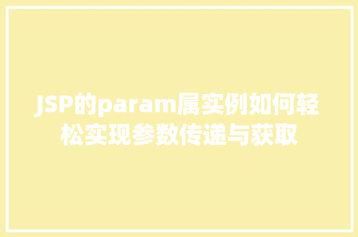 JSP的param属实例如何轻松实现参数传递与获取