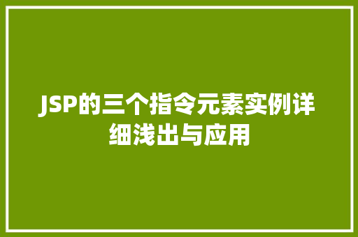 JSP的三个指令元素实例详细浅出与应用