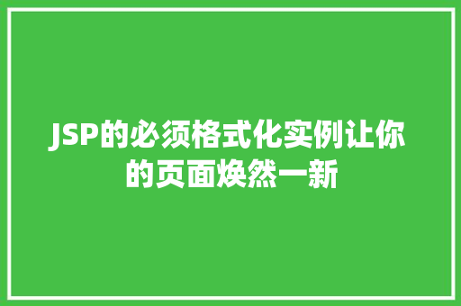 JSP的必须格式化实例让你的页面焕然一新 JSP的必须格式化实例让你的页面焕然一新