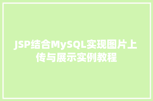 JSP结合MySQL实现图片上传与展示实例教程