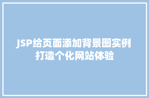 JSP给页面添加背景图实例打造个化网站体验