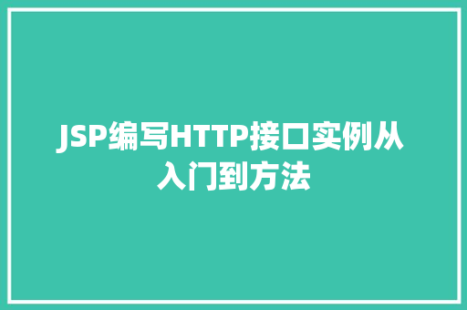 JSP编写HTTP接口实例从入门到方法 JSP编写HTTP接口实例从入门到方法