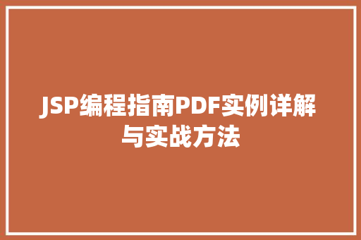 JSP编程指南PDF实例详解与实战方法 JSP编程指南PDF实例详解与实战方法