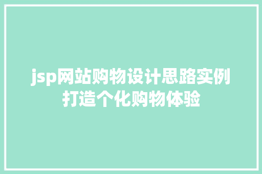 jsp网站购物设计思路实例打造个化购物体验