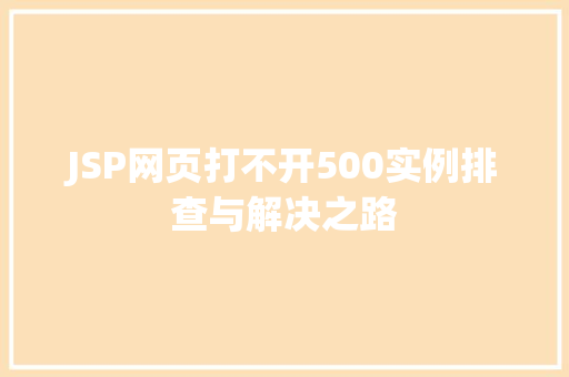 JSP网页打不开500实例排查与解决之路