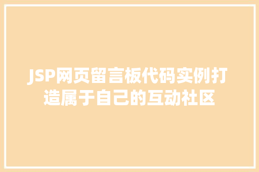 JSP网页留言板代码实例打造属于自己的互动社区