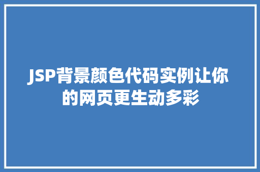 JSP背景颜色代码实例让你的网页更生动多彩
