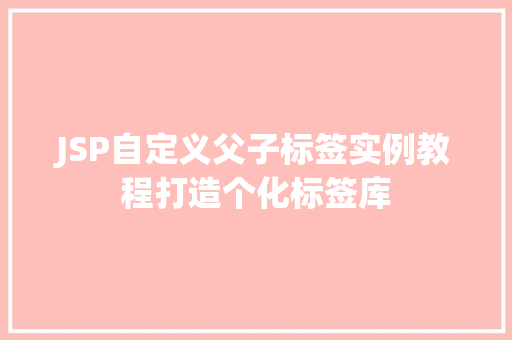 JSP自定义父子标签实例教程打造个化标签库