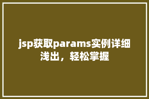 jsp获取params实例详细浅出，轻松掌握