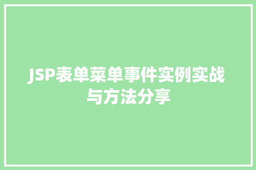 JSP表单菜单事件实例实战与方法分享 JSP表单菜单事件实例实战与方法分享