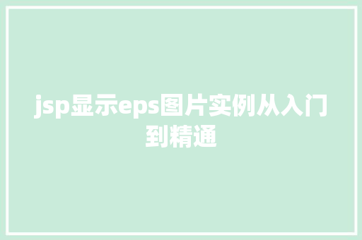 jsp显示eps图片实例从入门到精通