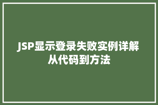 JSP显示登录失败实例详解从代码到方法