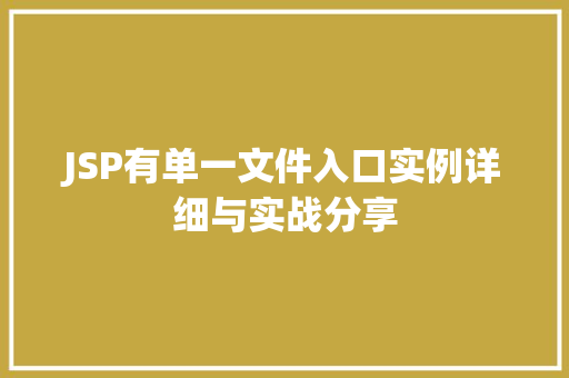 JSP有单一文件入口实例详细与实战分享