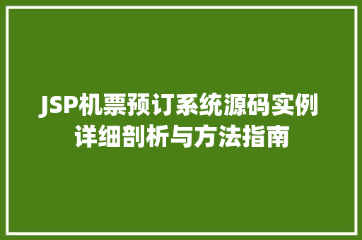 JSP机票预订系统源码实例详细剖析与方法指南