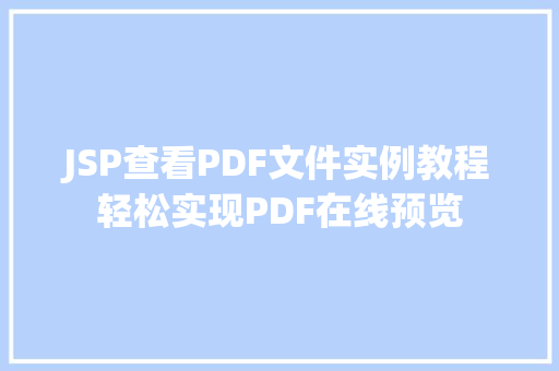 JSP查看PDF文件实例教程轻松实现PDF在线预览 JSP查看PDF文件实例教程轻松实现PDF在线预览