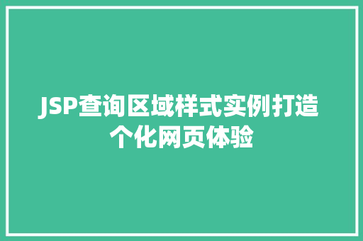 JSP查询区域样式实例打造个化网页体验 JSP查询区域样式实例打造个化网页体验